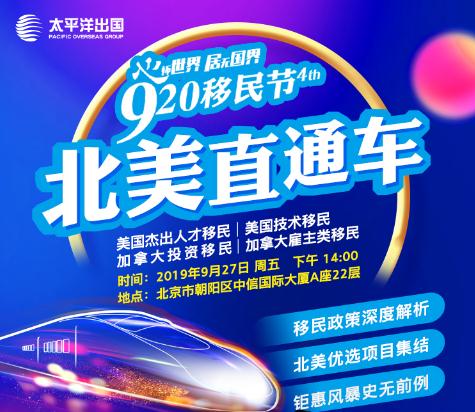 920移民节北美直通车
