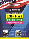 不“花钱”的移民——美国杰出人才移民项目