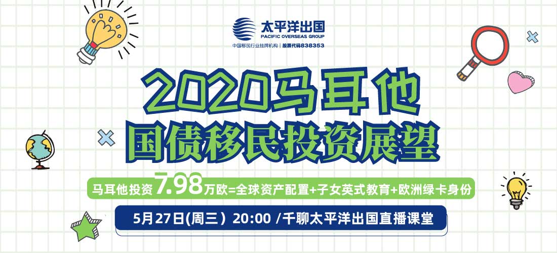 2020马耳他国债移民线上说明会