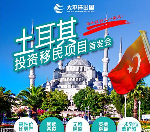 土耳其投资移民项目首发会