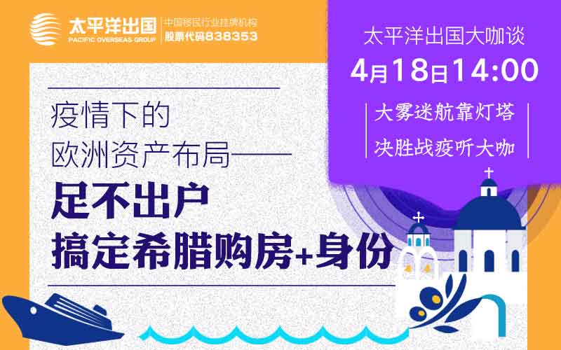 希腊移民线上说明会——疫情下的欧洲资产布局