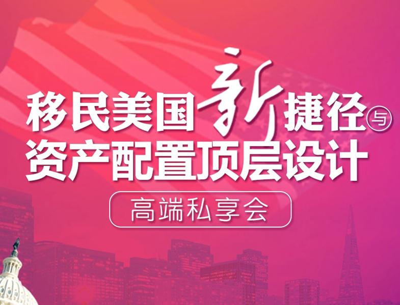 美国移民高端私享会圆满落幕 客户与专家现场交流收获颇丰