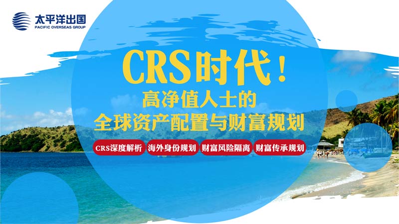 CRS时代！高净值人士的全球资产配置与财富管理