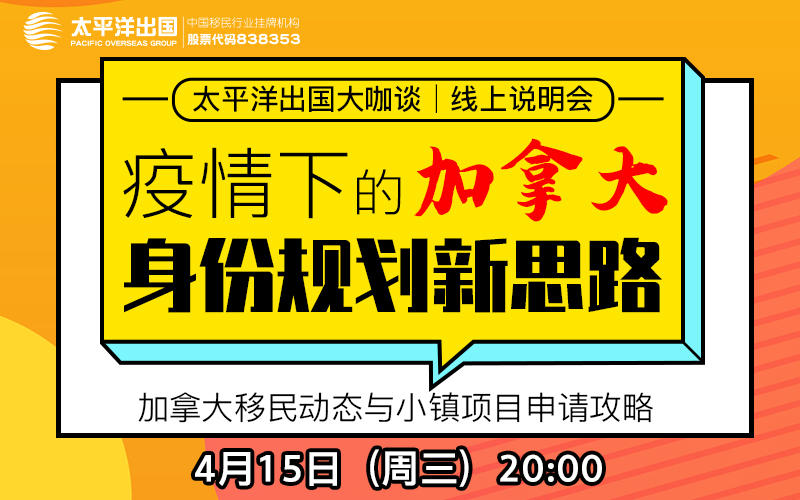 加拿大移民线上直播：疫情下的加拿大身份规划新思路