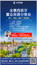 全景西班牙置业房源分享会