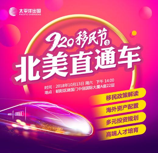 第三届920移民节北美直通车