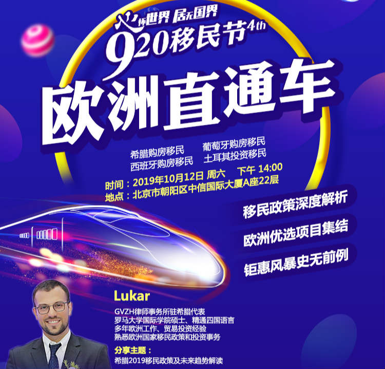 920移民节欧洲直通车