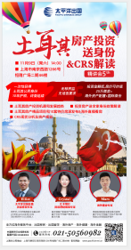 土耳其房产投资送身份&amp;CRS解读