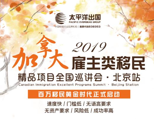 2019加拿大雇主类移民精品项目全国巡讲会 • 北京站