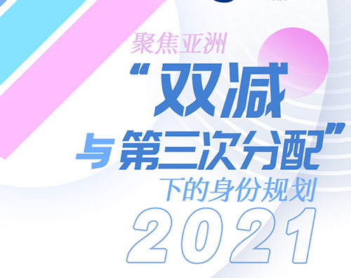 亚洲身份规划攻略——如何应对“双减”与“第三次分配”