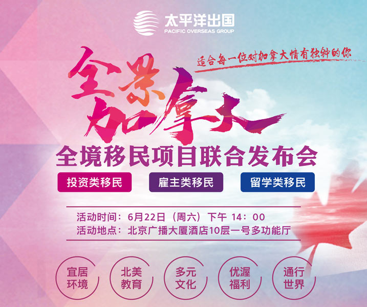 全景加拿大！ 全境移民项目联合发布会