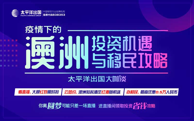 澳洲移民线上说明会—疫情下的澳洲投资机遇与移民攻略