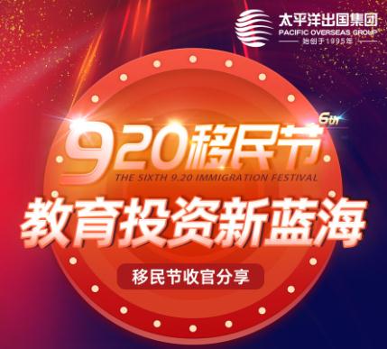 教育&amp;投资新蓝海：920移民节收官分享