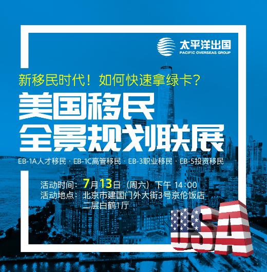 美国移民全景规划综合项目联展