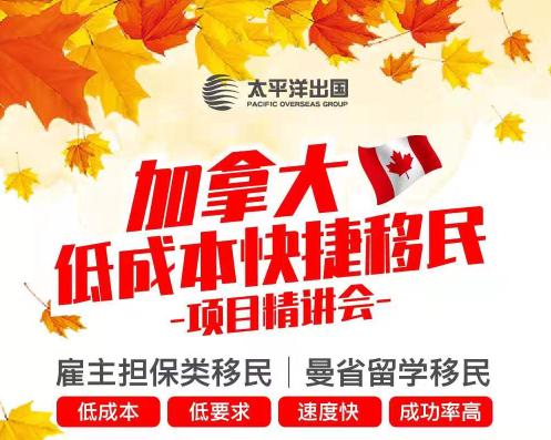 加拿大低成本快捷移民项目精讲会