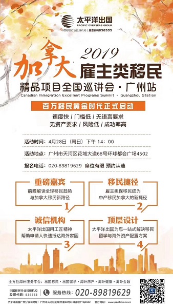 加拿大雇主类移民精品项目全国巡讲会 · 广州站