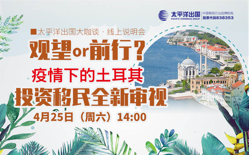 土耳其线上说明会：疫情下的土耳其投资移民全新审视