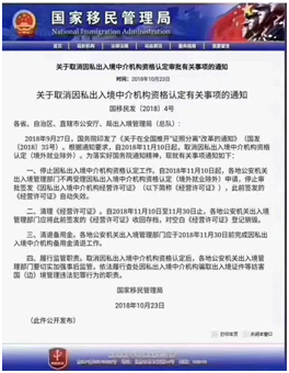 关于取消因私出入境中介机构资格认定通知的解读