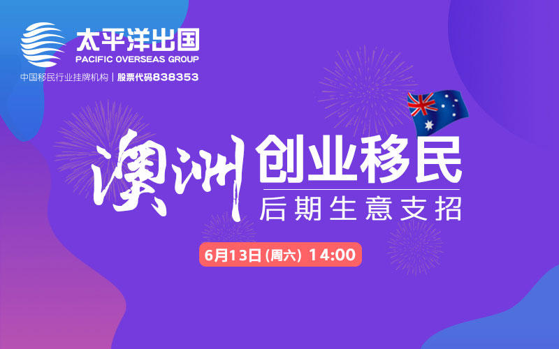 澳洲创业移民后期支招