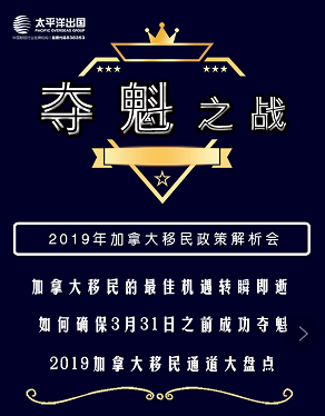 2019年加拿大移民政策解析会
