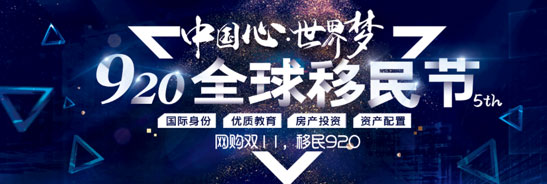 第五届920全球移民节盛大启航