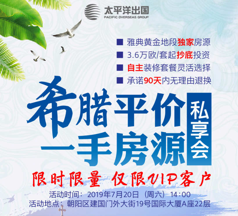 希腊平价一手房源私享会