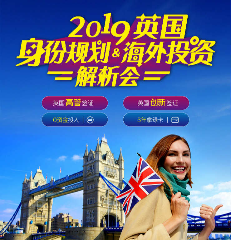 2019英国身份规划&amp;海外投资解析会