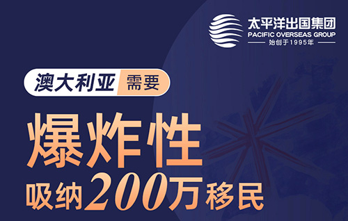 澳洲吸纳200万移民！！