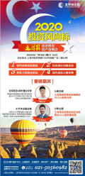 2020投资风向标-土耳其房产直购会