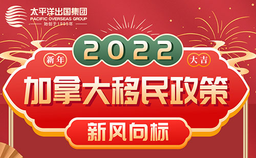 2022加拿大移民政策新风向标