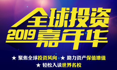 2019全球投资嘉年华