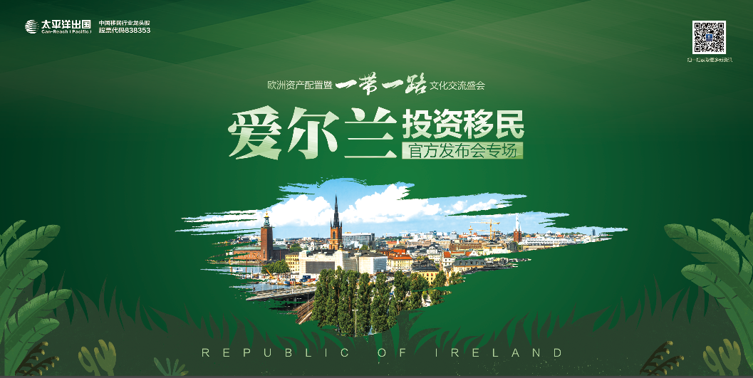 欧洲资产配置暨一带一路文化交流盛会—— 爱尔兰投资移民官方发布会专场