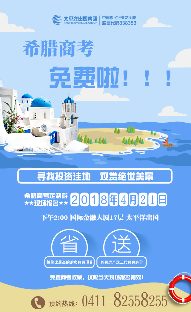 寻找投资洼地、观赏绝世美景！希腊商考免费啦！