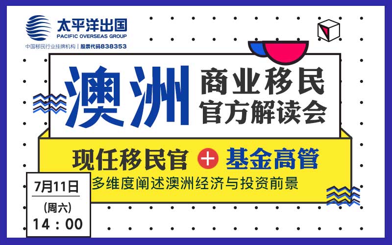 澳洲移民官方解读会