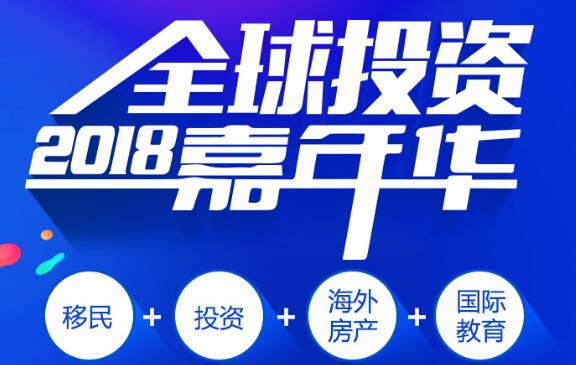 2018全球投资嘉年华