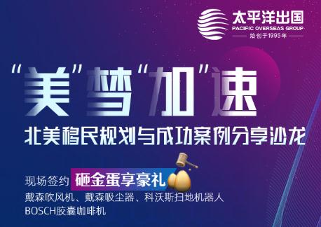 北美移民规划与成功案例分享沙龙