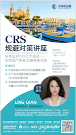 CRS规避对策讲座