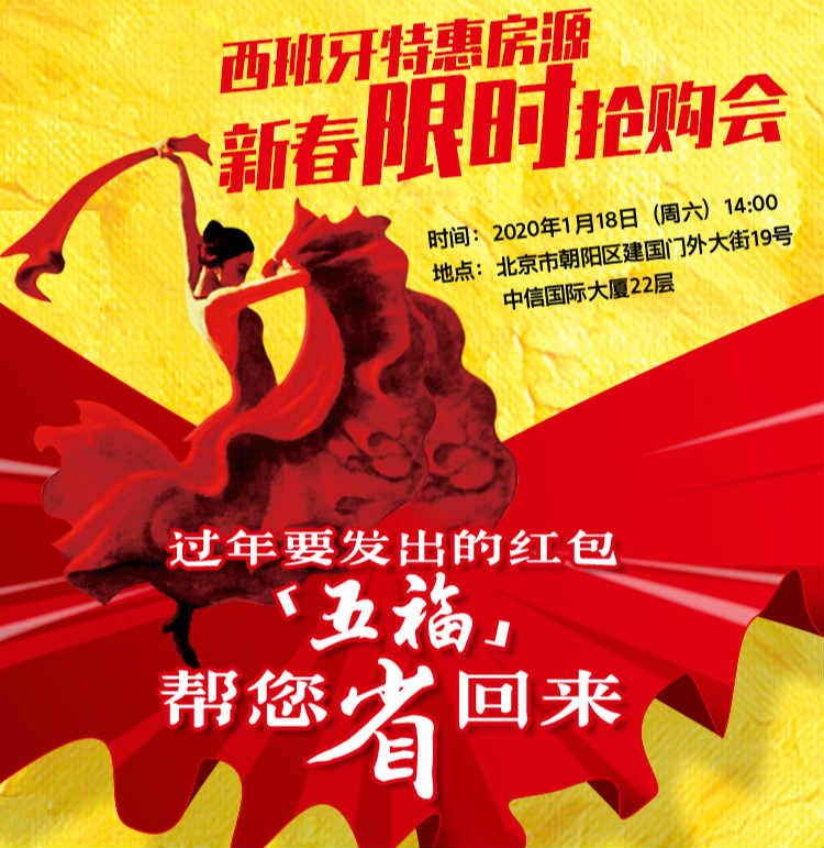 西班牙特惠房源——新春限时抢购会