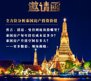 全球资产配置，泰国精品房源私享会