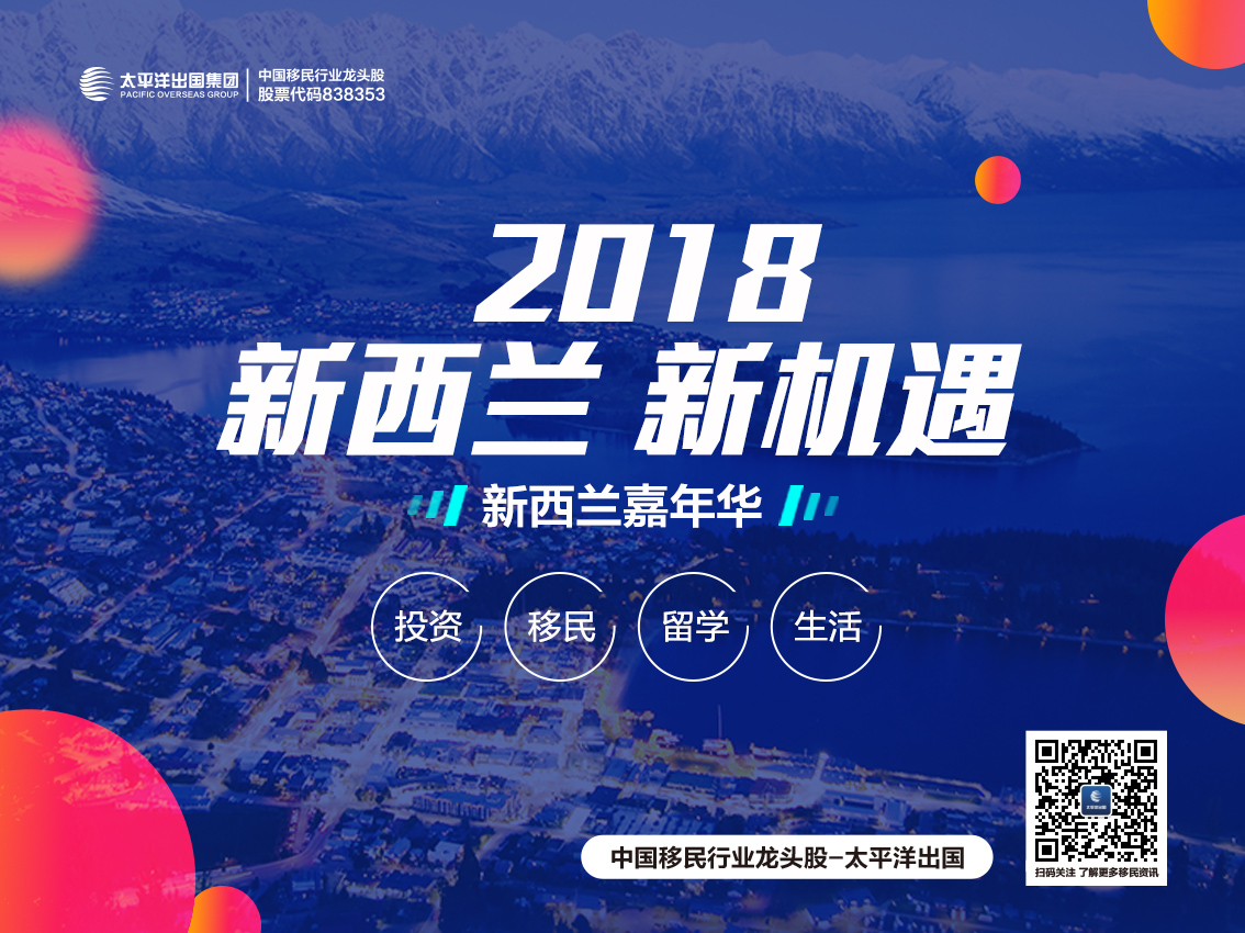新西兰嘉年华本周启动：2018新西兰投资移民新机遇