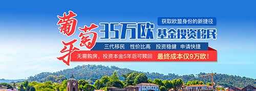 葡萄牙基金移民全面解读