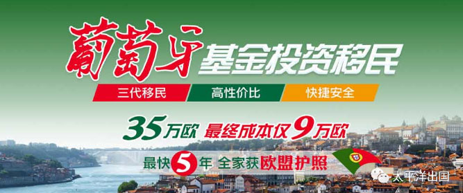 葡萄牙基金移民：低成本获欧盟身份捷径