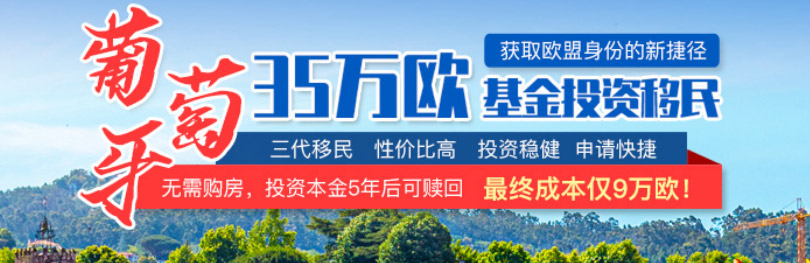 怎么移民葡萄牙，N种方式随心挑