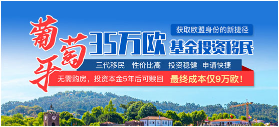葡萄牙基金移民干货分享：开户如何合理证明资金来源？