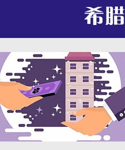 希腊25万欧买房送绿卡，移民、置业、投资三不误